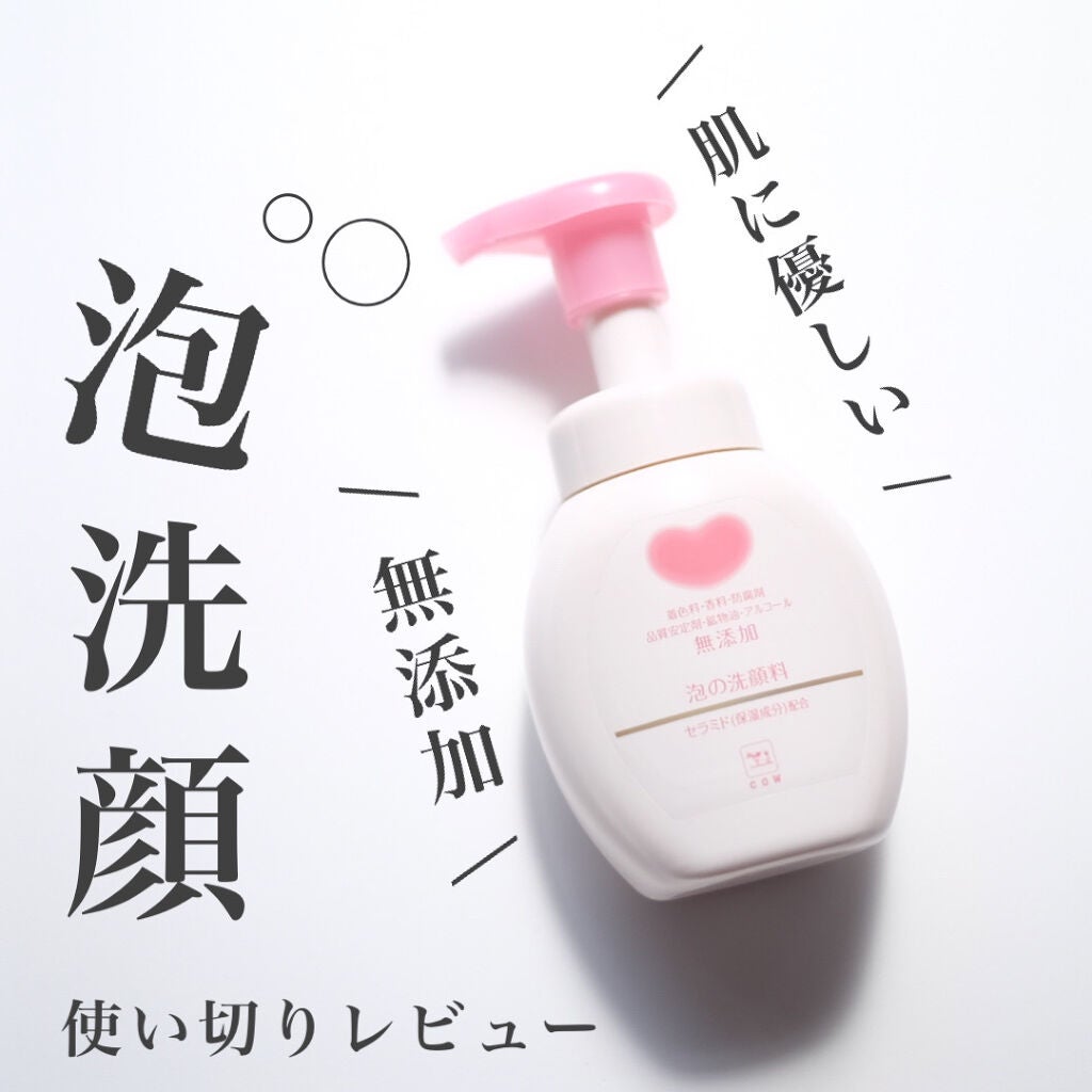 泡の洗顔料/カウブランド無添加/泡洗顔を使ったクチコミ(1枚目)