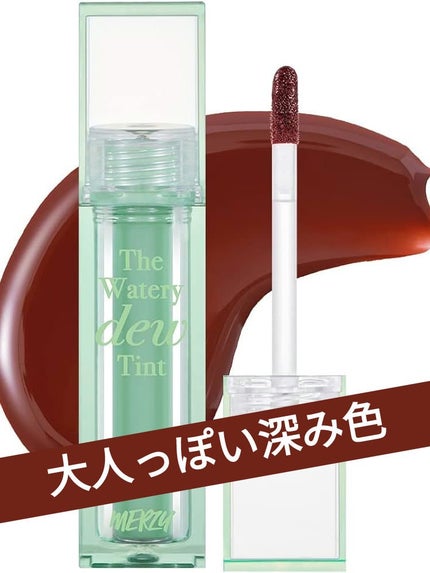 ザ ウォータリーデューティント WD15 リバティー ブリック/MERZY/リップティントの画像