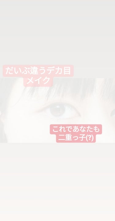 サムネ見た通りのデカ目メイクです




このメイクして姉の前に行くと誰って言われます
悲し、なんて思わない
嬉しい(ゴキブリメンタル)


ではやっていこう(切り替え)


これ結構ナチュラルですなの