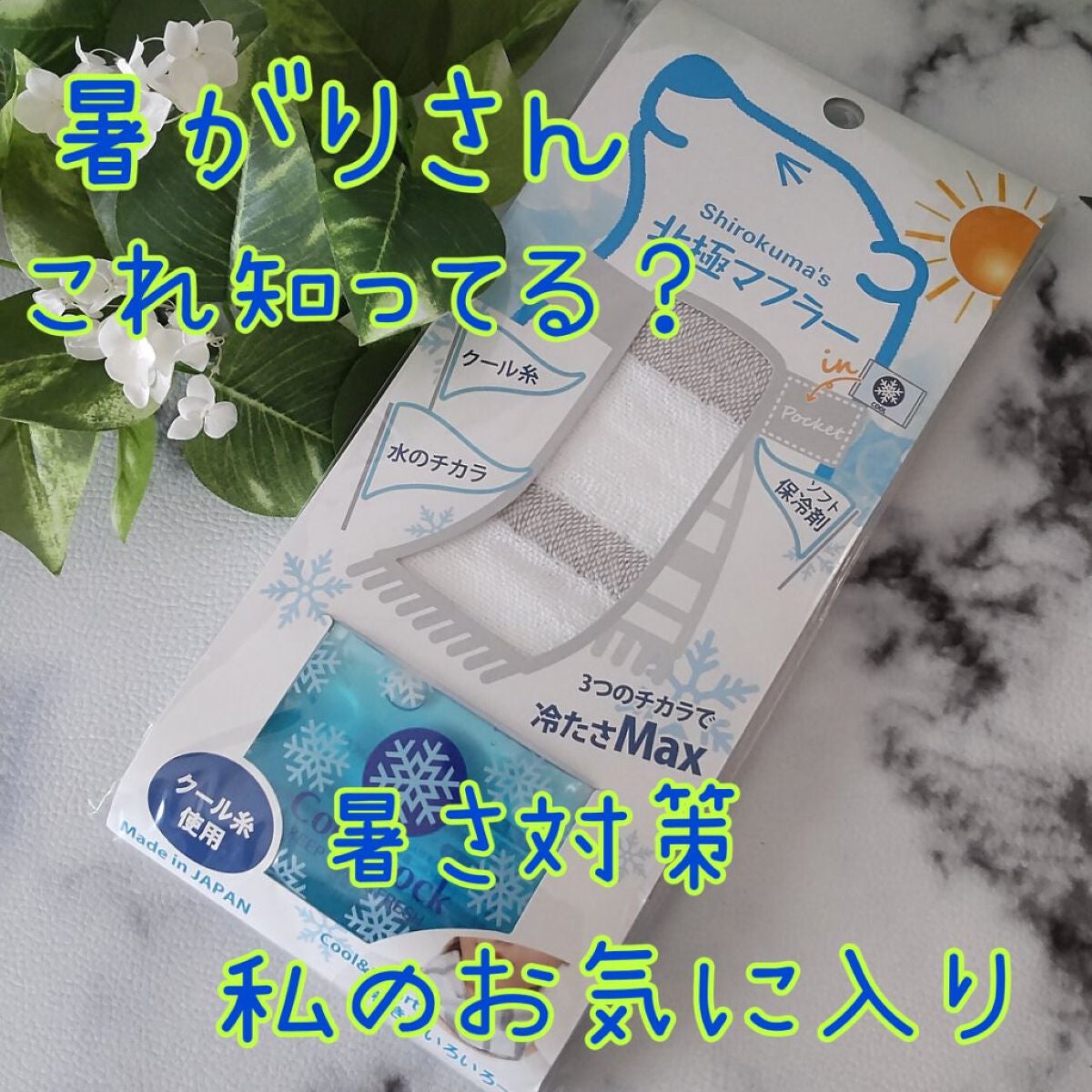 コンパス on LIPS 「こんにちは、コンパスです。今日は、化粧品じゃないけど、暑さ対策..」(1枚目)