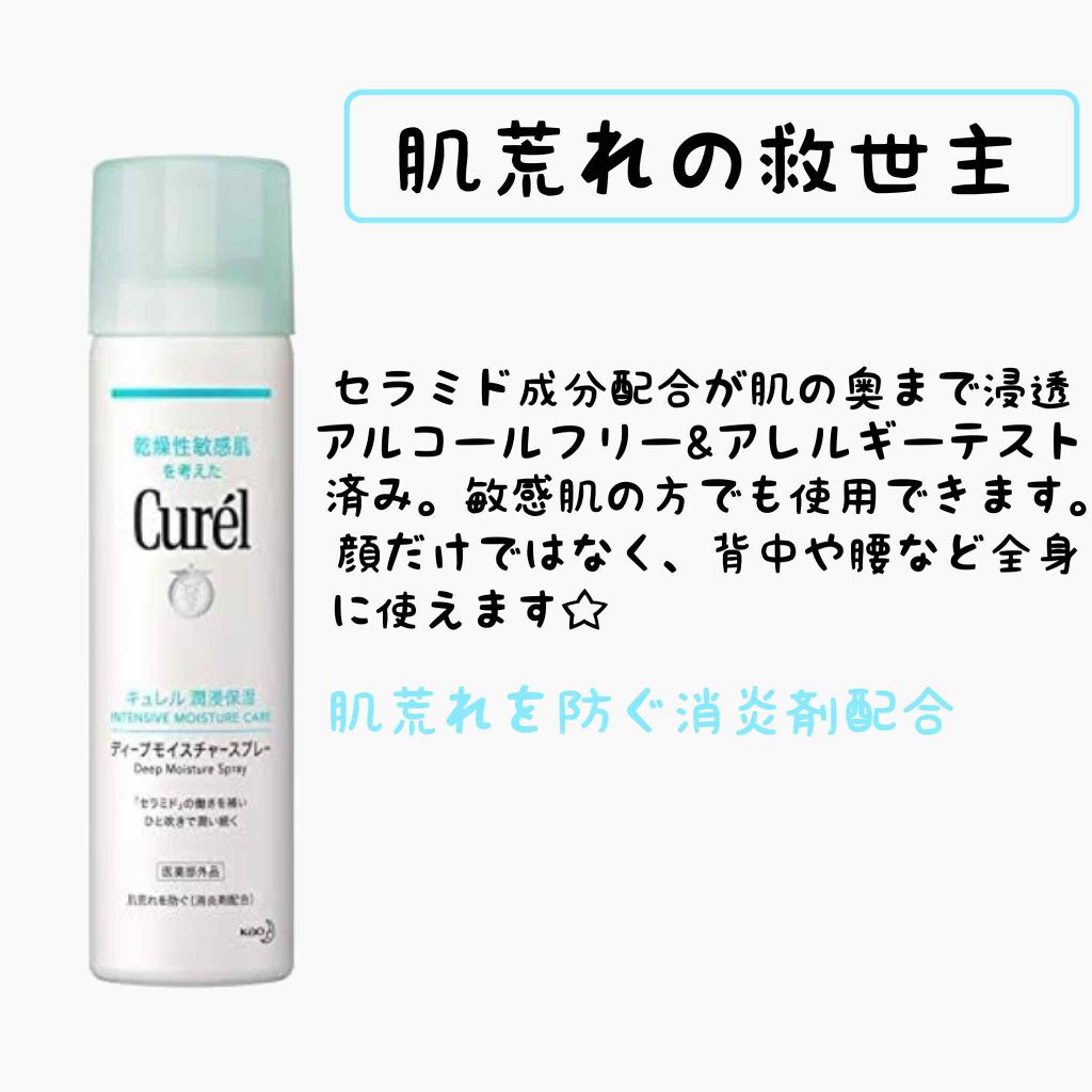 ディープモイスチャースプレー/キュレル/ミスト状化粧水を使ったクチコミ(2枚目)