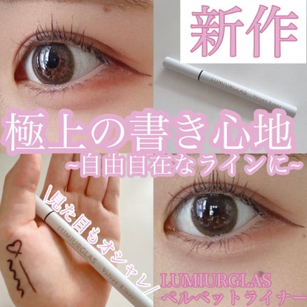 ベルベットライナー/LUMIURGLAS/リキッドアイライナーを使ったクチコミ(1枚目)