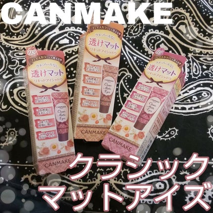 クラシックマットアイズ/キャンメイク/ジェル・クリームアイシャドウを使ったクチコミ(1枚目)