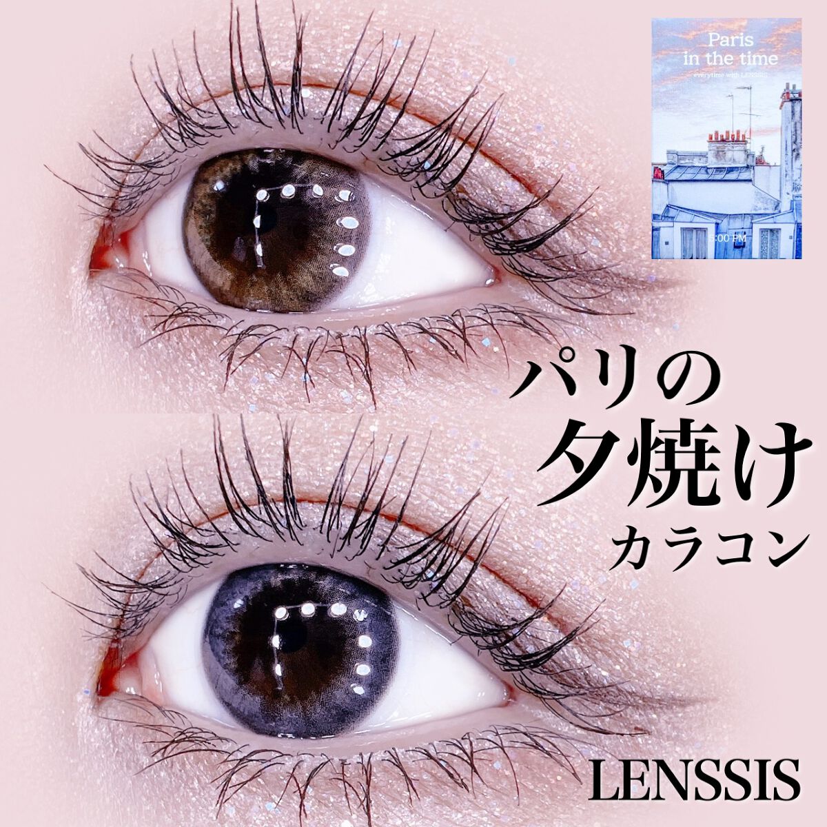 パリインザタイムシリーズ/LENSSIS/カラーコンタクトレンズを使ったクチコミ（1枚目）