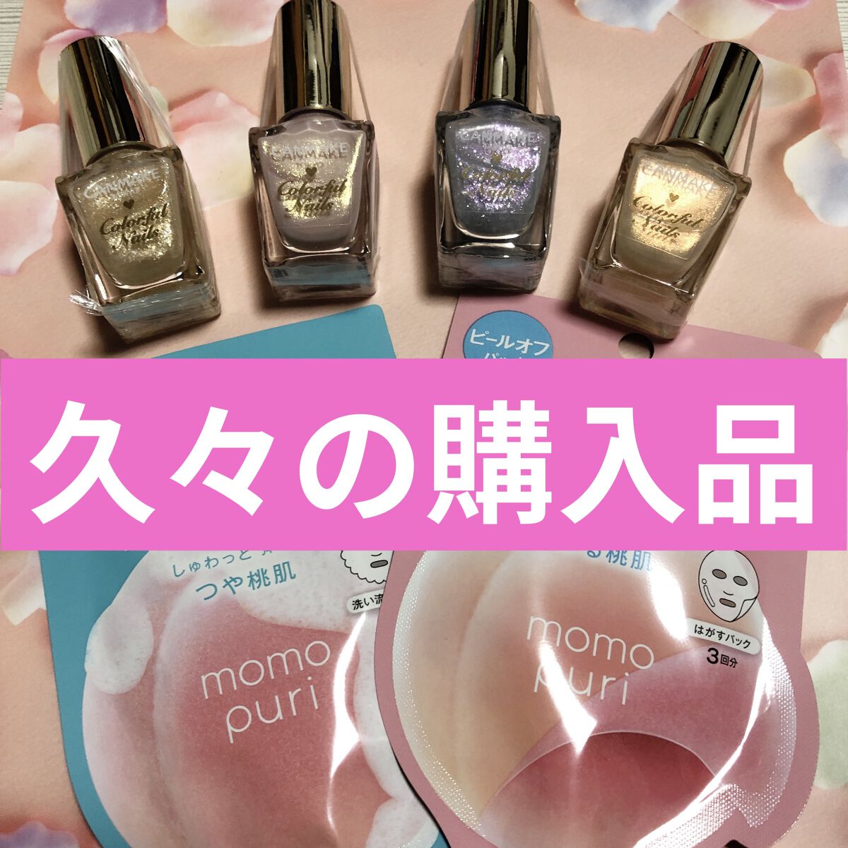 カラフルネイルズ/キャンメイク/マニキュアを使ったクチコミ（1枚目）