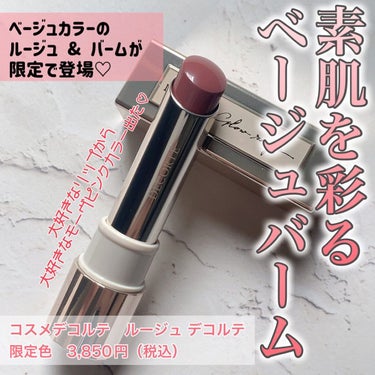 DECORTÉ ルージュ デコルテ バームのクチコミ「#cosmedecorte 

#ルージュ デコルテ

各 3,850円（税込）
容量：3.5.....」（1枚目）