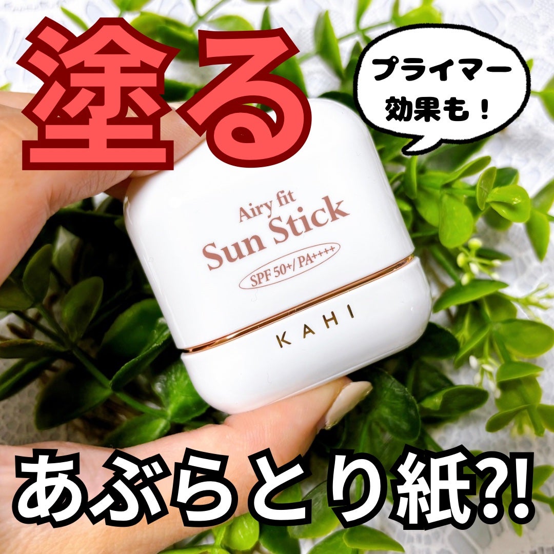 エアリーフィットサンスティック/KAHI/日焼け止めスティックを使ったクチコミ(1枚目)
