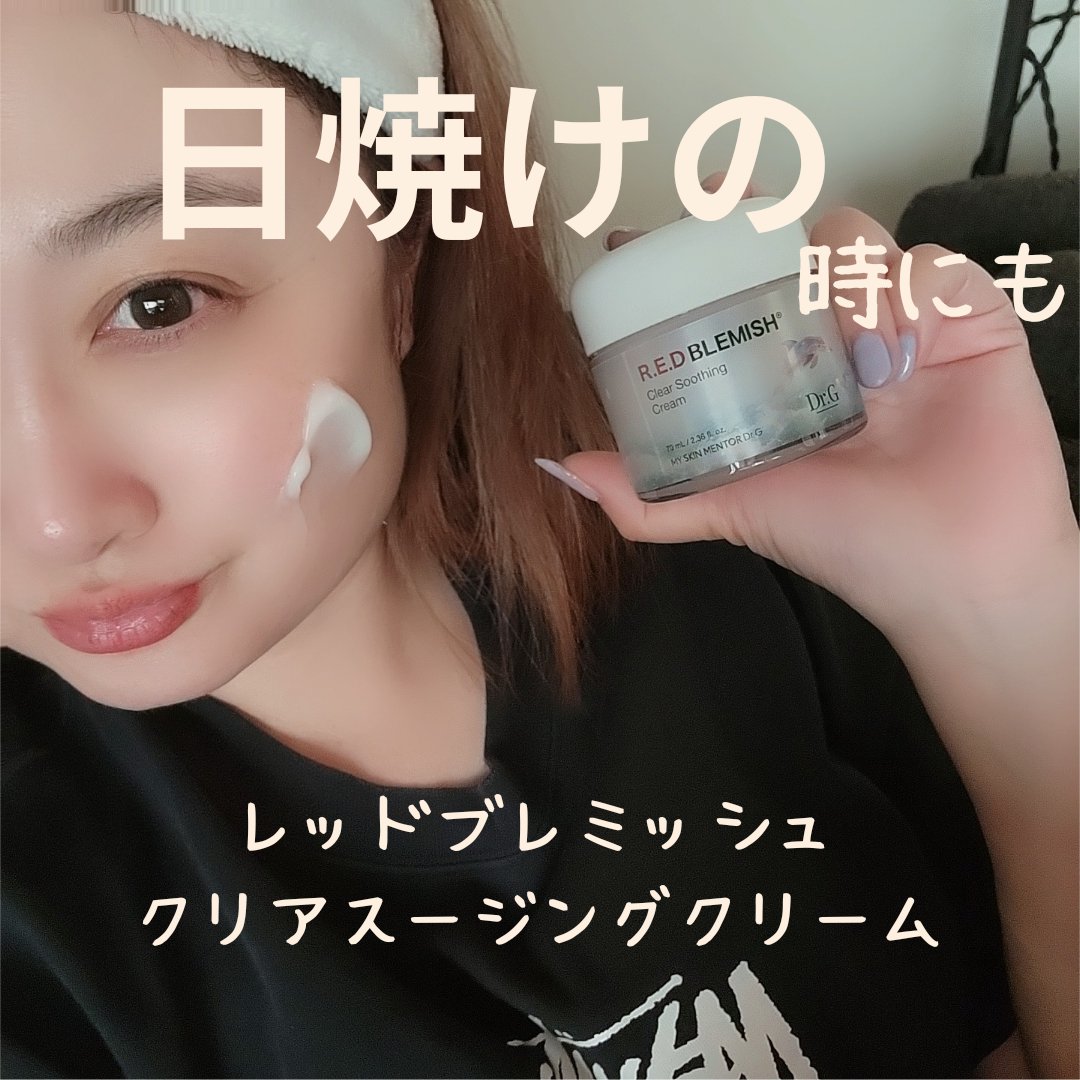 レッドブレミッシュ クリアスージングクリーム/Dr.G/フェイスクリームを使ったクチコミ（1枚目）