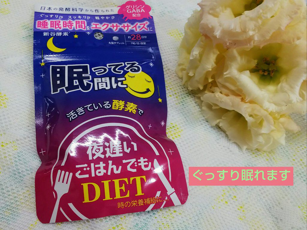 夜遅いごはんでも 眠ってる間に/新谷酵素/ボディサプリメントを使ったクチコミ(1枚目)