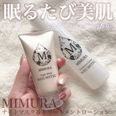 MIMURA ナイトマスク NOUMITSUのクチコミ「皮膚科監修❕保湿成分＆美容成分贅沢にたっぷり🥺💓💓寝ている間に濃密マスクケア🐑💤💕


ほのか.....」（1枚目）