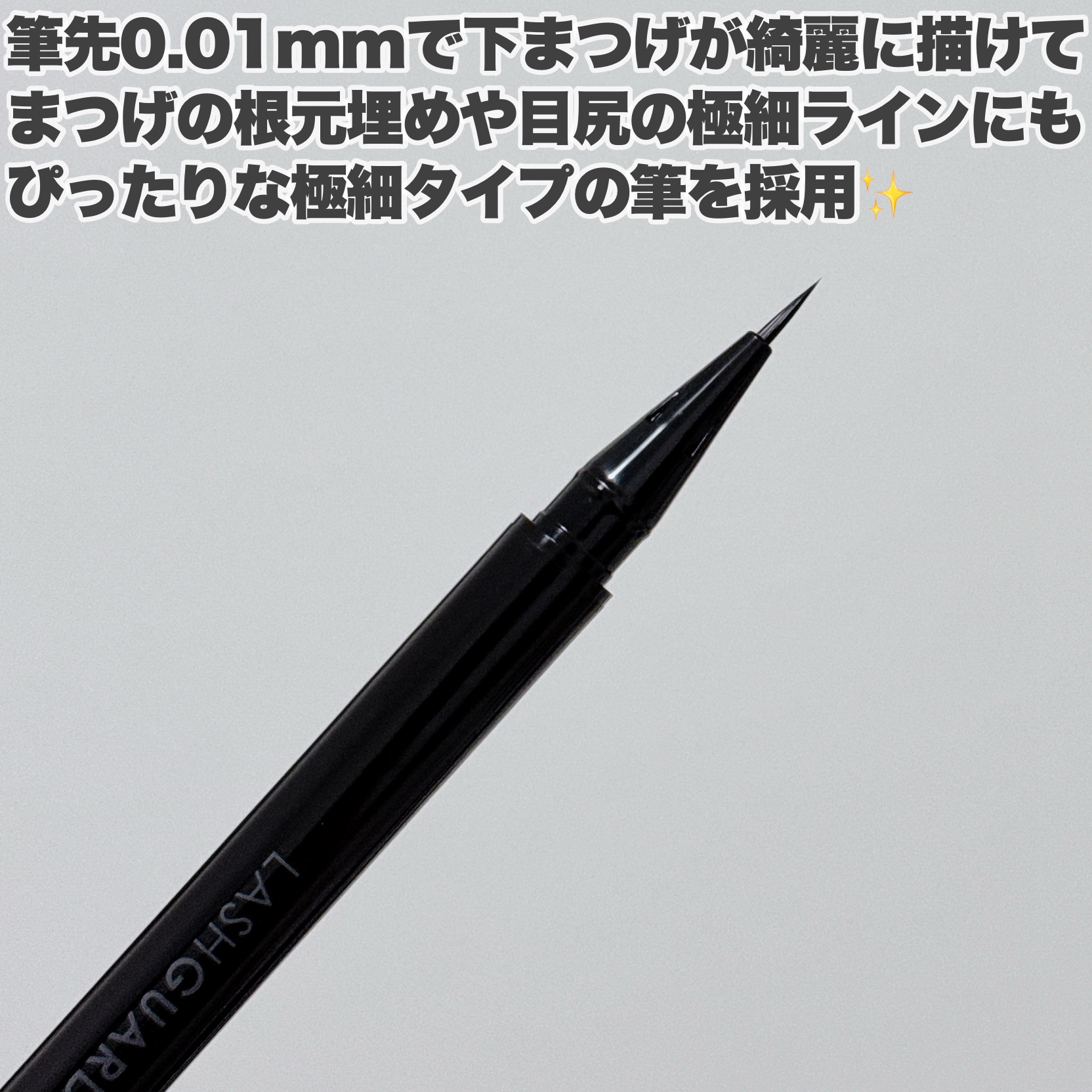 ラッシュガーディアン　フェイクライナー/LASHGUARDIAN/リキッドアイライナーを使ったクチコミ（3枚目）