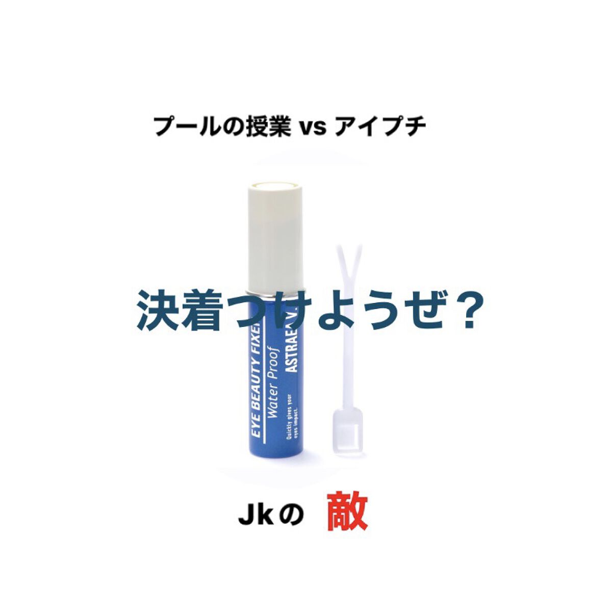 アイビューティー フィクサー WP/アストレア ヴィルゴ/二重まぶた用アイテムを使ったクチコミ（1枚目）