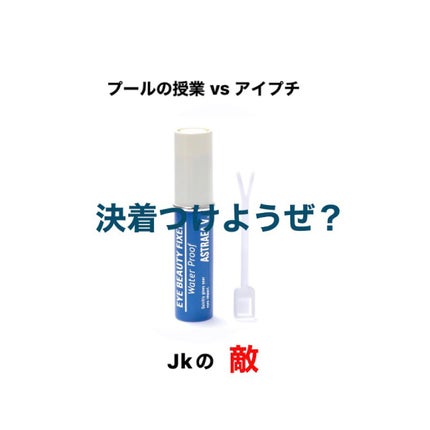 アイビューティー フィクサー WP/アストレア ヴィルゴ/二重まぶた用アイテムを使ったクチコミ(1枚目)