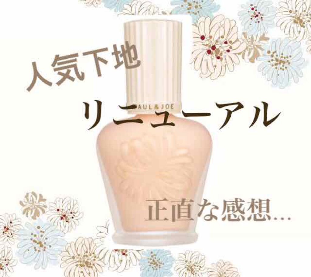 プロテクティング ファンデーション プライマー /PAUL & JOE BEAUTE/化粧下地を使ったクチコミ(1枚目)