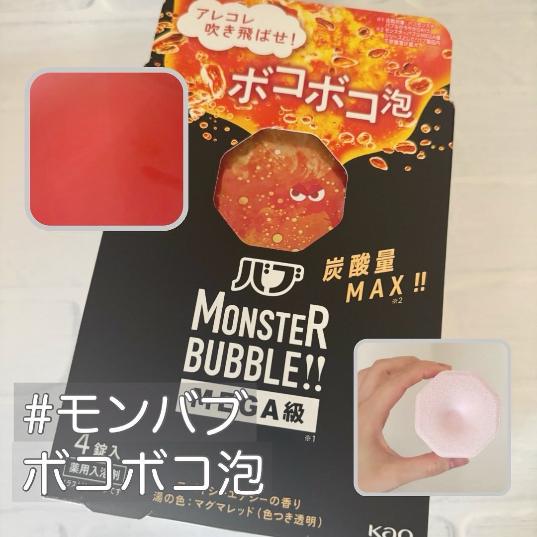 バブ モンスターバブルMEGA級 ボコボコ泡 スパイシーエナジーの香り​/バブ/炭酸系入浴剤を使ったクチコミ（1枚目）