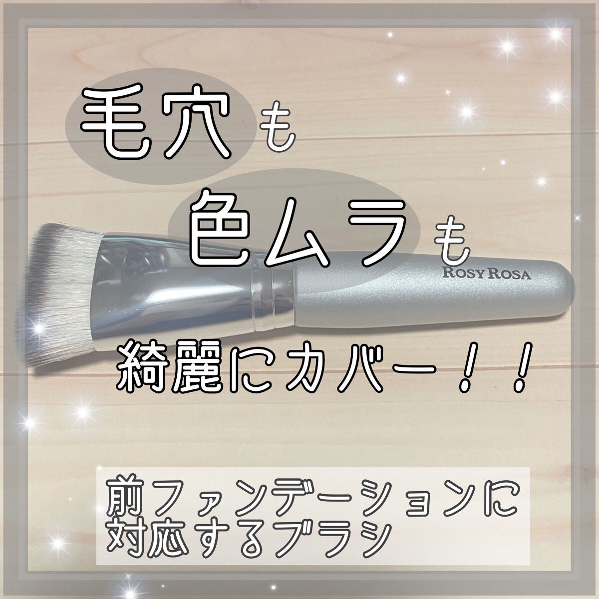 マルチファンデブラシ /ロージーローザ/メイクブラシを使ったクチコミ(1枚目)