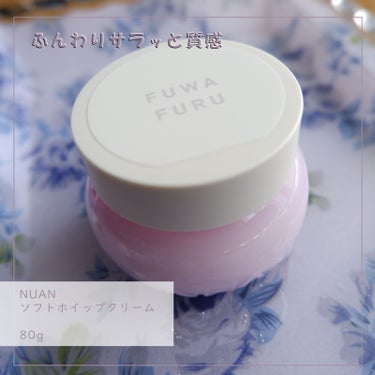 ソフトホイップクリーム/NUAN/フェイスクリームを使ったクチコミ（1枚目）