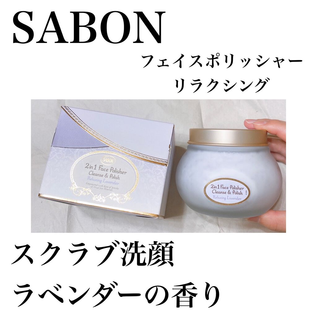 フェイスポリッシャー リラクシング(ラベンダー)/SABON/スクラブ・ゴマージュを使ったクチコミ(1枚目)