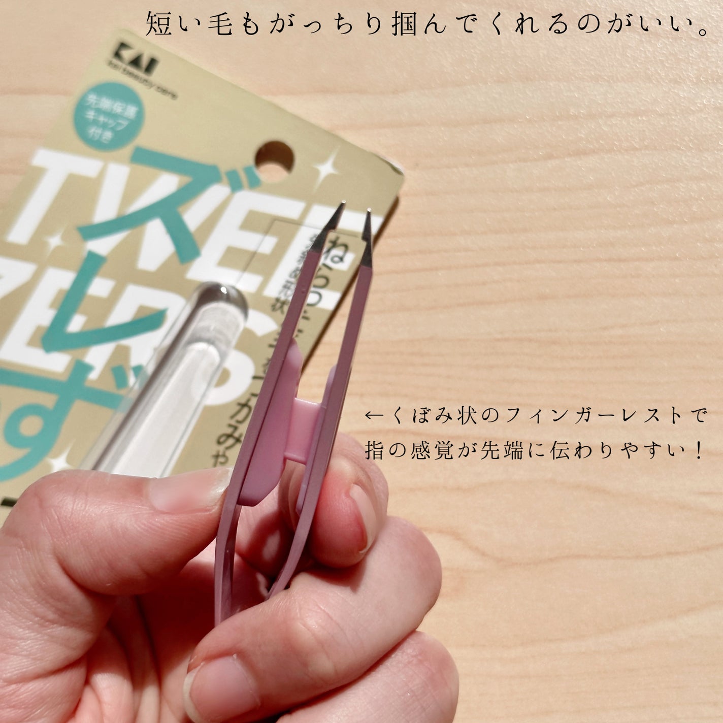 ズレずにつかむ毛抜き/貝印/毛抜きを使ったクチコミ(2枚目)