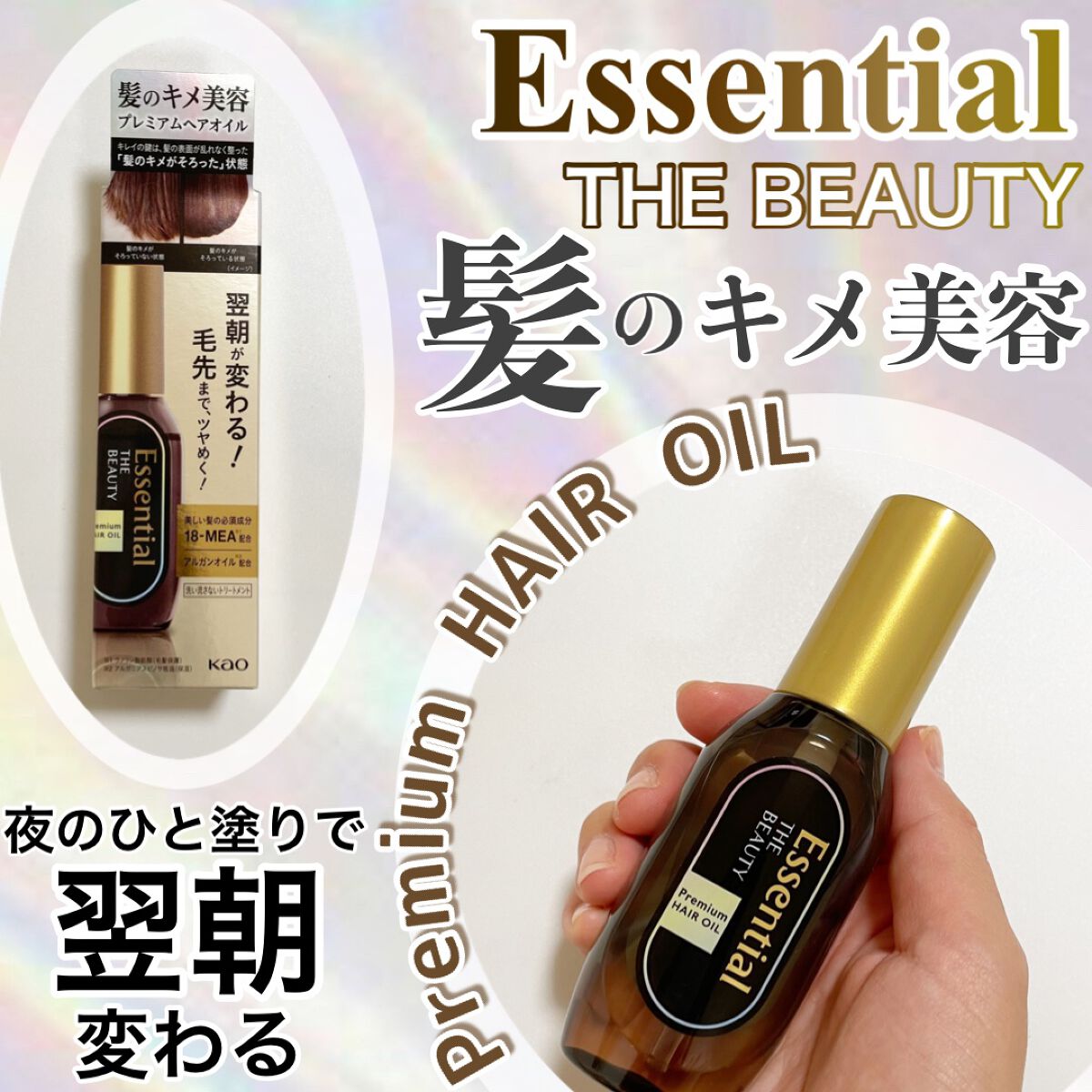 髪のキメ美容プレミアムヘアオイル/エッセンシャル/ヘアオイルを使ったクチコミ(1枚目)