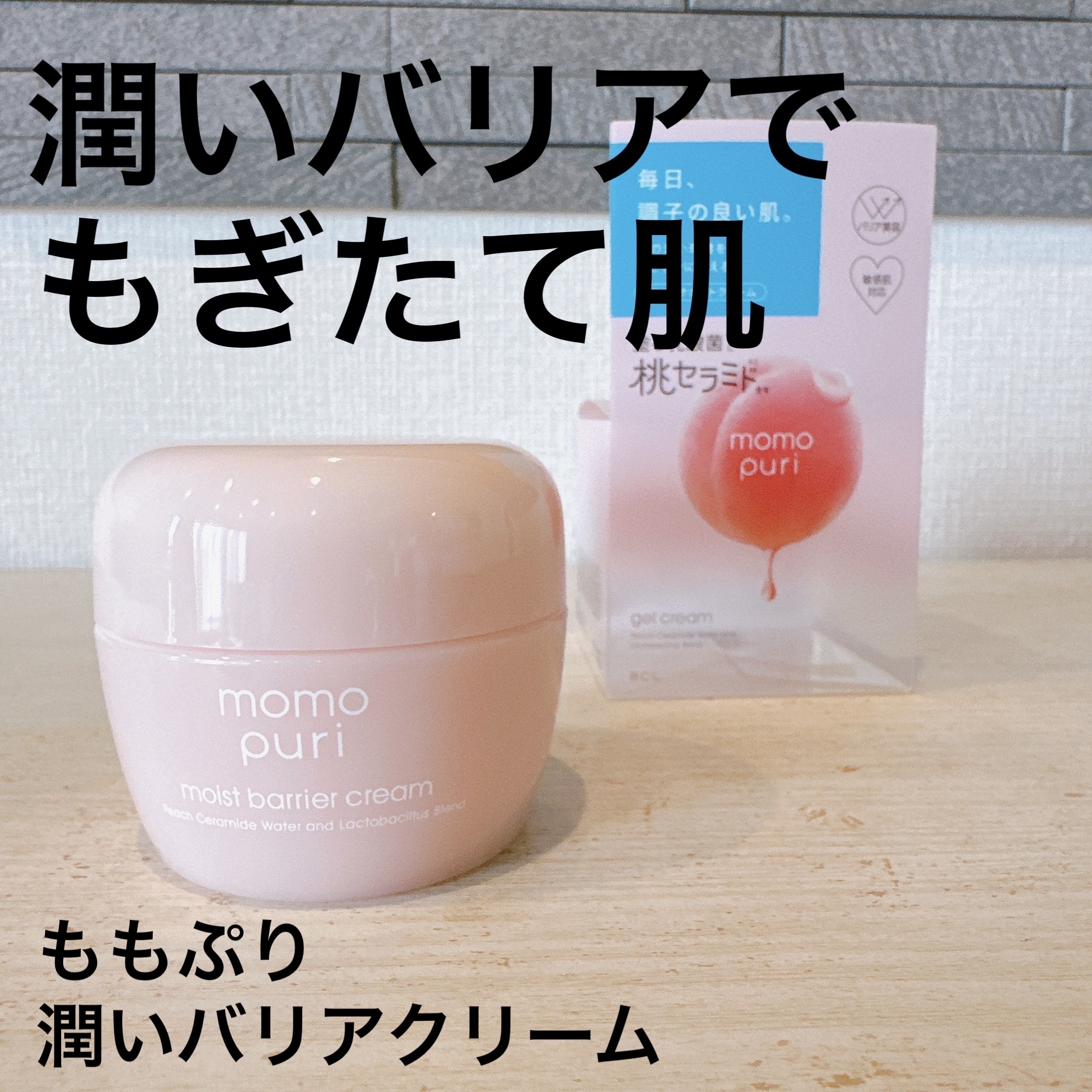 潤いバリアクリーム/ももぷり/フェイスクリームを使ったクチコミ（1枚目）