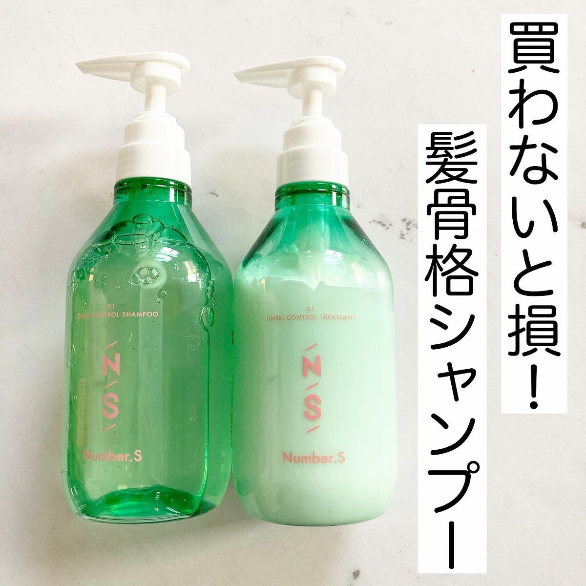 うねりコントロール シャンプー/ヘアトリートメント/Number.S /市販シャンプーを使ったクチコミ(1枚目)