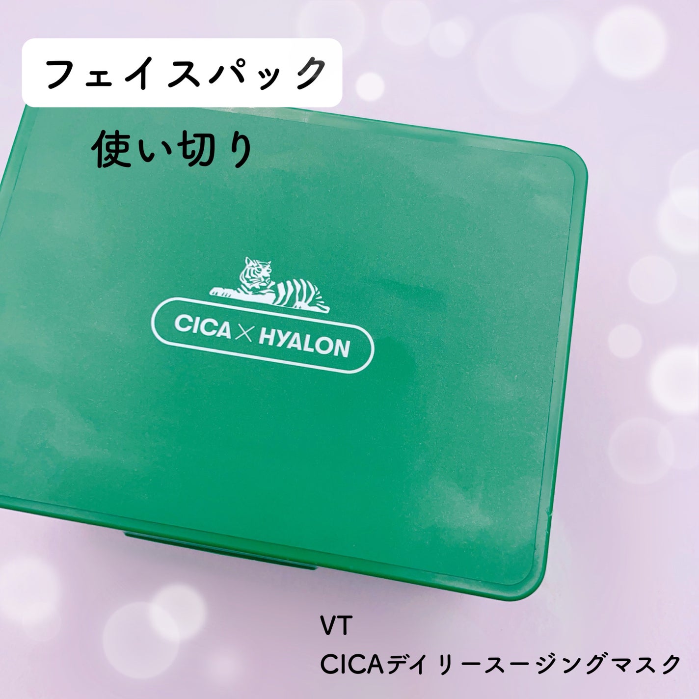 CICA デイリースージングマスク/VT/シートマスク・パックを使ったクチコミ(2枚目)