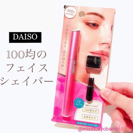 フェイス・眉用シェーバー/DAISO/シェーバーを使ったクチコミ(1枚目)