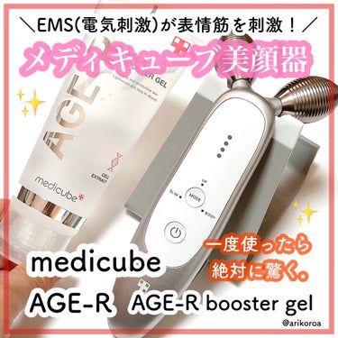 AGE-R専用ジェルセラム/MEDICUBE/美容液を使ったクチコミ（1枚目）
