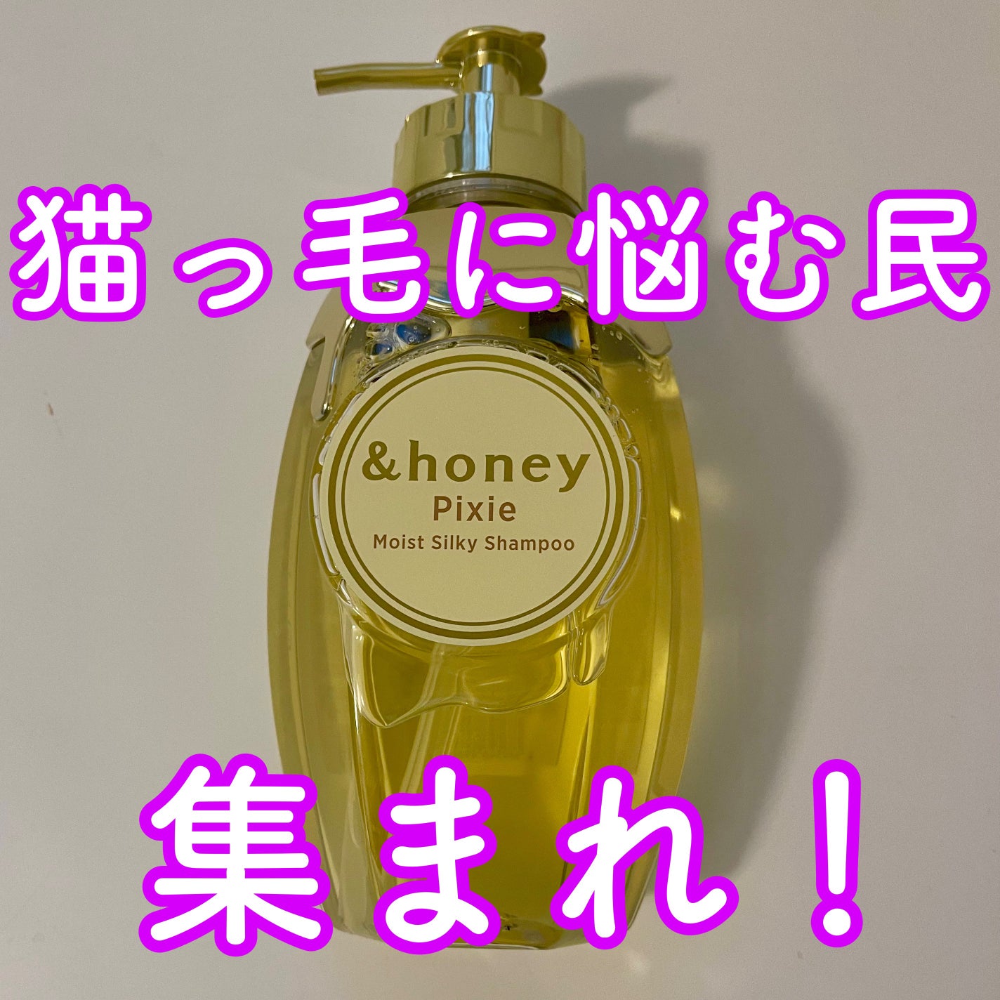 アンドハニー ピクシー モイストシルキー シャンプー1.0/ヘアトリートメント2.0/&honey/市販シャンプーを使ったクチコミ(1枚目)