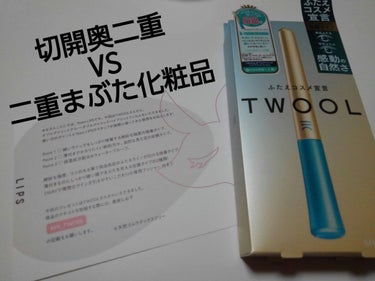 SHOBIDO
TWOOL ダブルアイリッドハイブリットフィルム

LIPSを通してプレゼントして頂きました！

先に言っておきますが、このレビューは眼瞼下垂の治療のため切開手術で奥二重にした人間目線の