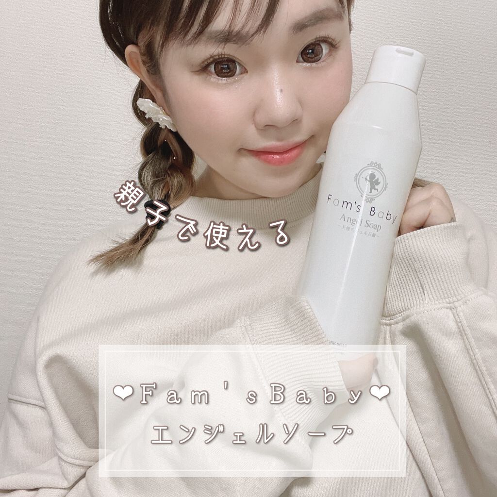 エンジェルソープ/Fam's Baby(ファムズベビー)/ボディソープを使ったクチコミ(1枚目)