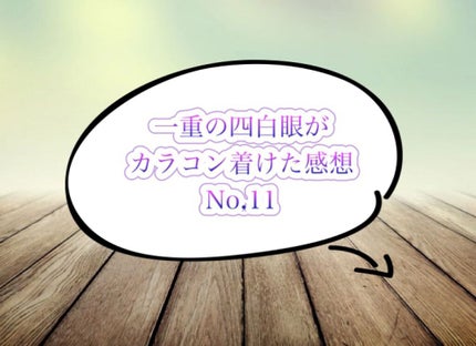 eye closet/EYE CLOSET/カラーコンタクトレンズを使ったクチコミ(1枚目)