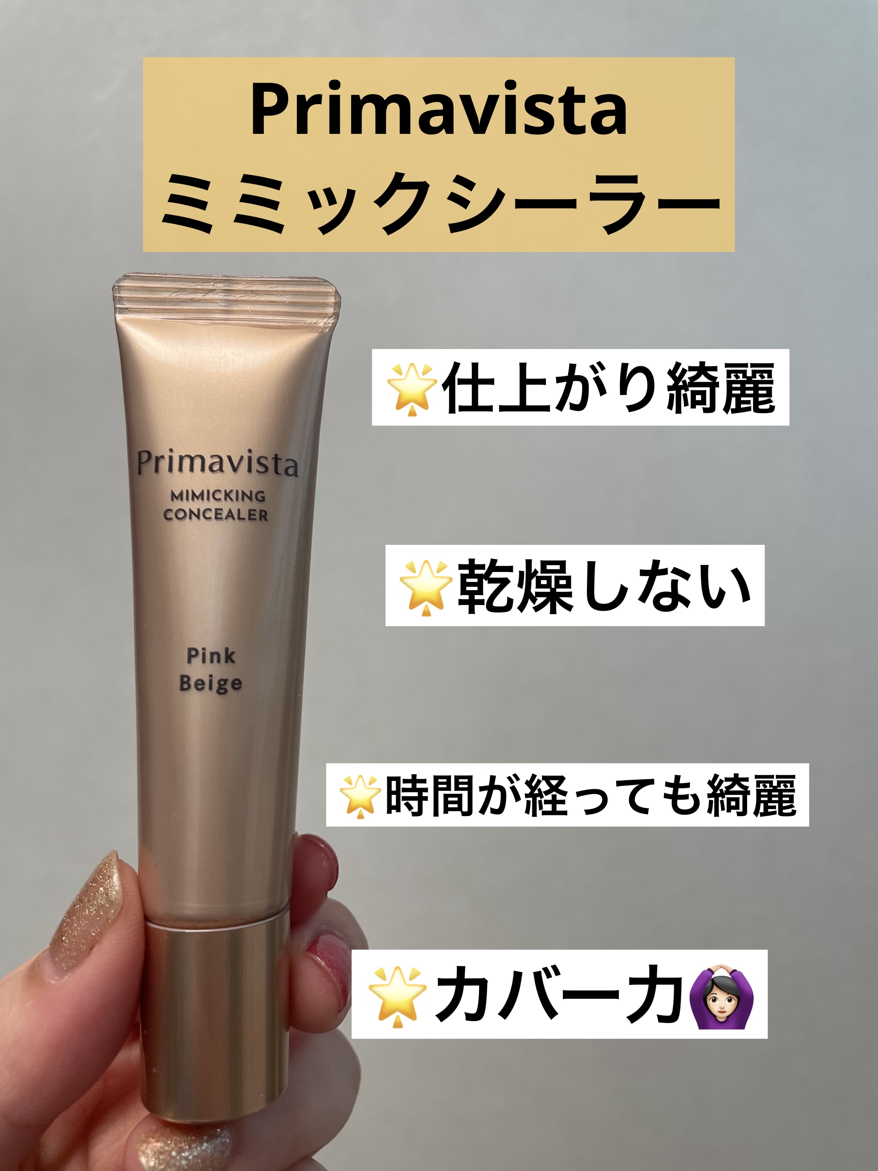 ミミックシーラー/プリマヴィスタ/クリームコンシーラーを使ったクチコミ（1枚目）