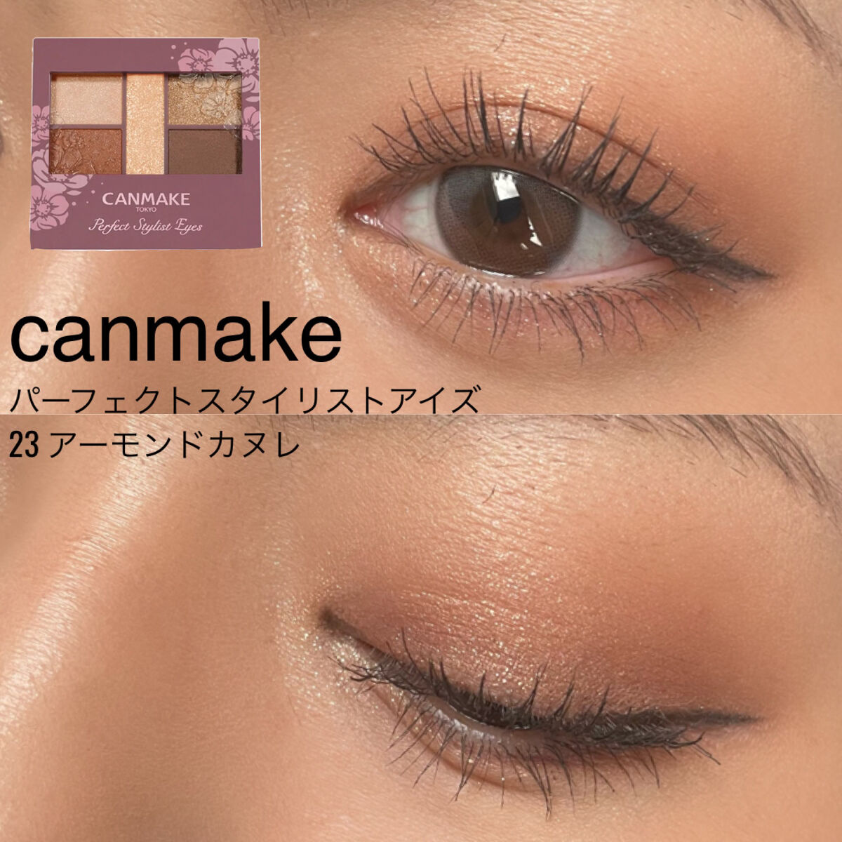 パーフェクトスタイリストアイズ/キャンメイク/アイシャドウパレットを使ったクチコミ（1枚目）