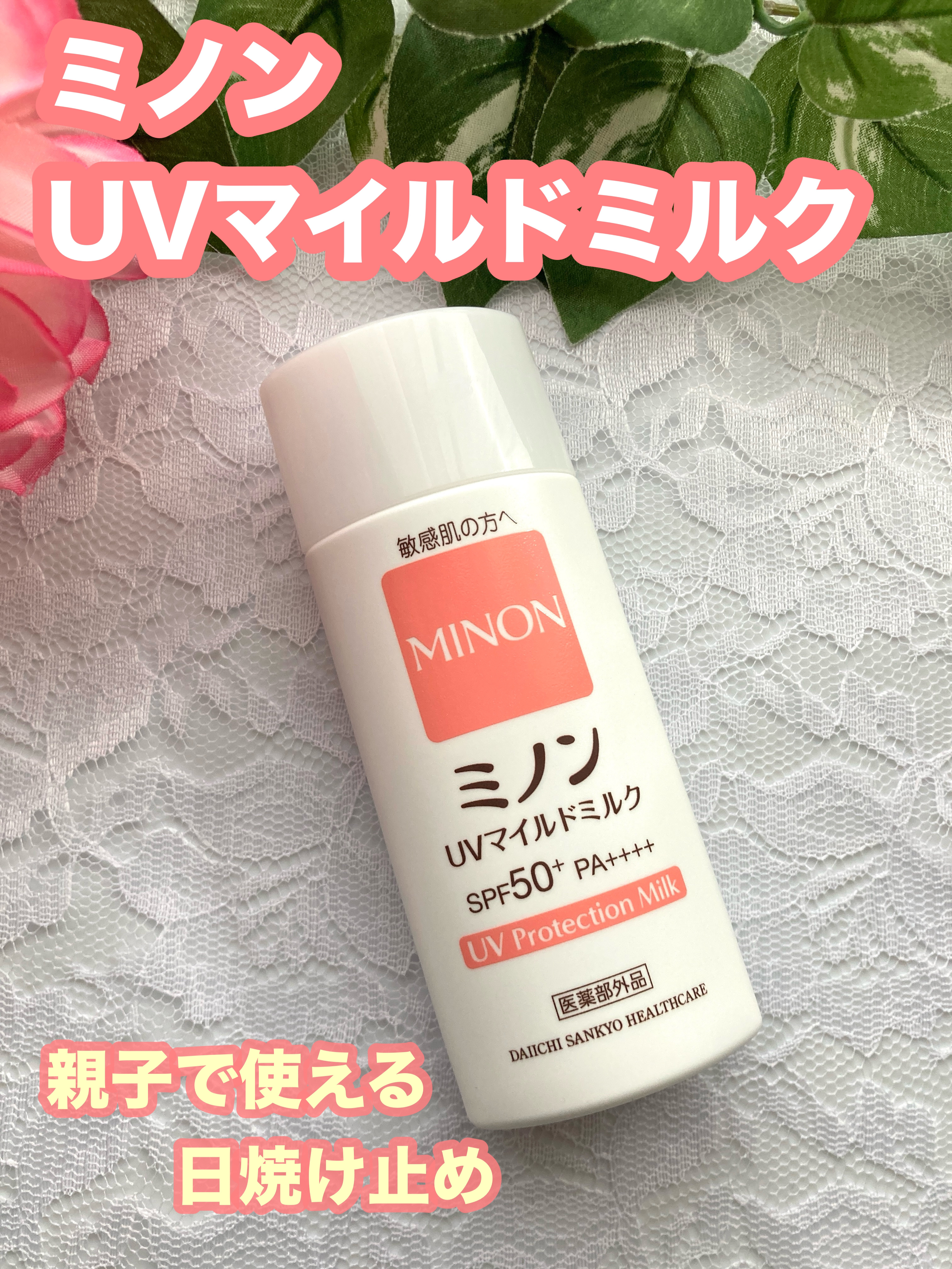 ミノンUVマイルドミルク/ミノン/日焼け止めミルクを使ったクチコミ（1枚目）