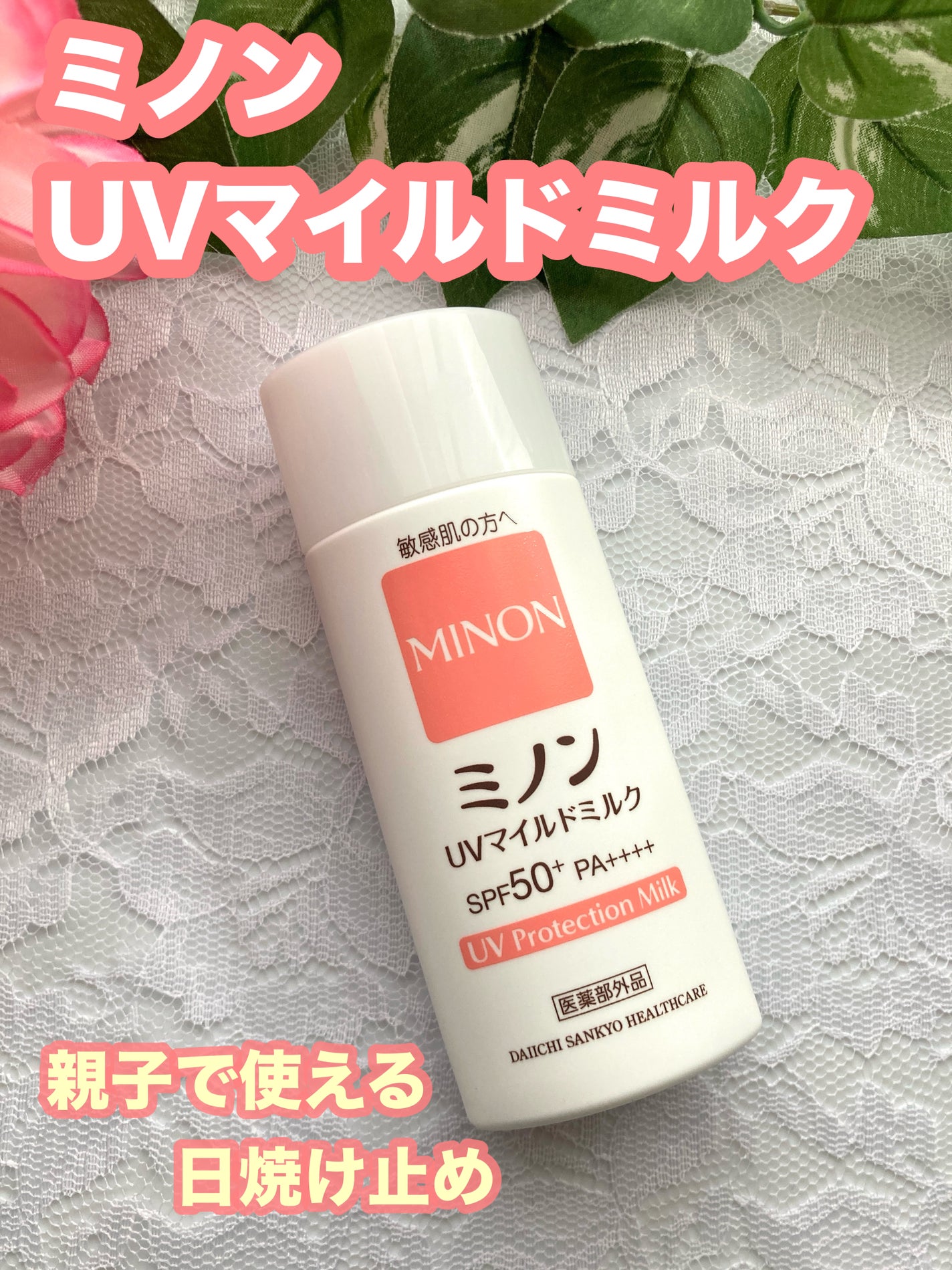 ミノンUVマイルドミルク/ミノン/日焼け止めミルクを使ったクチコミ(1枚目)