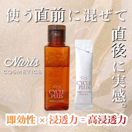 エンリッチ ローション/サイクルプラス/化粧水を使ったクチコミ(1枚目)