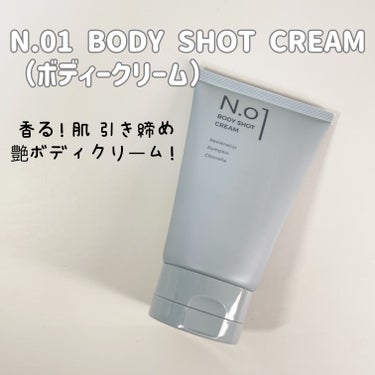 N.01 BODY SHOT CREAM/コジット/ボディクリームを使ったクチコミ（1枚目）