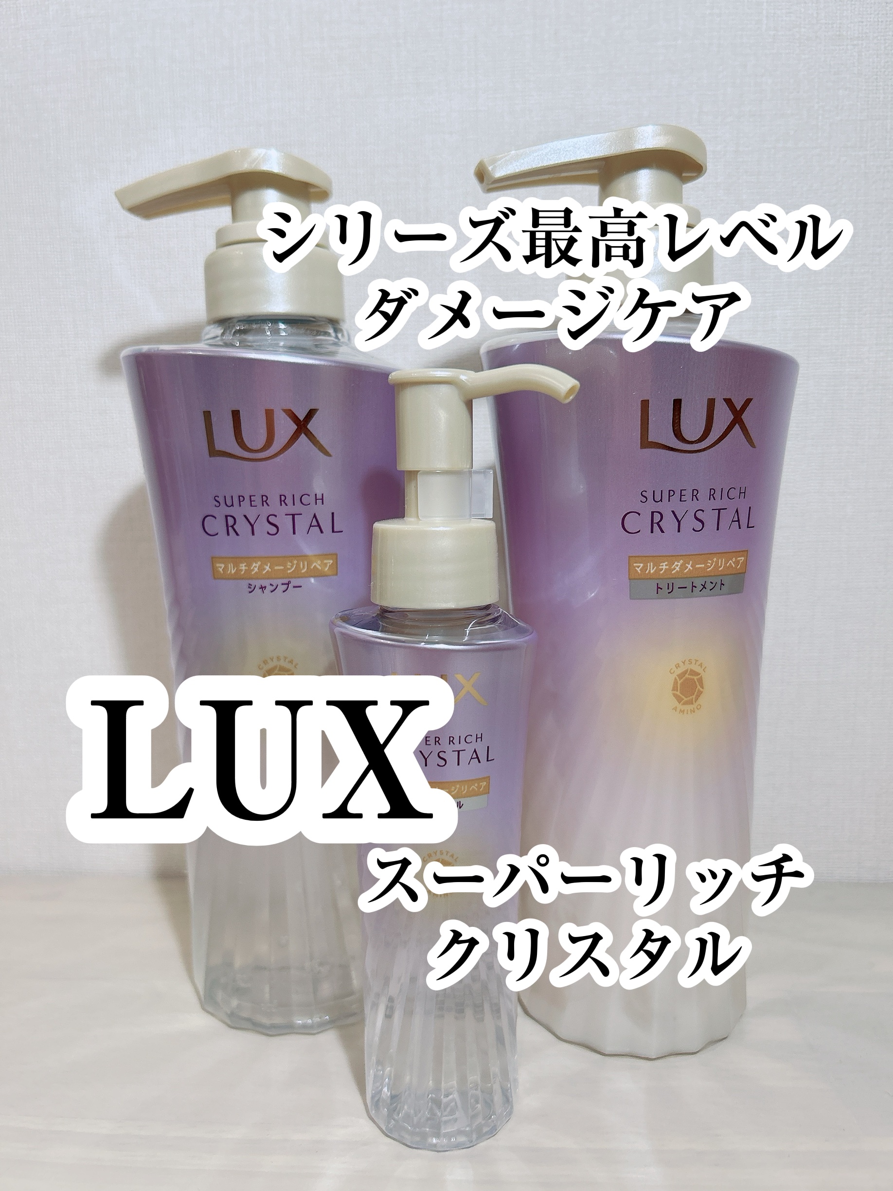 スーパーリッチクリスタル　マルチダメージリペア　シャンプー/トリートメント/LUX/市販シャンプーを使ったクチコミ（1枚目）
