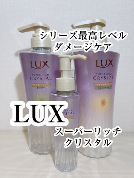 ラックス スーパーリッチクリスタル マルチダメージリペア ヘアオイル/LUX/ヘアオイルを使ったクチコミ(1枚目)