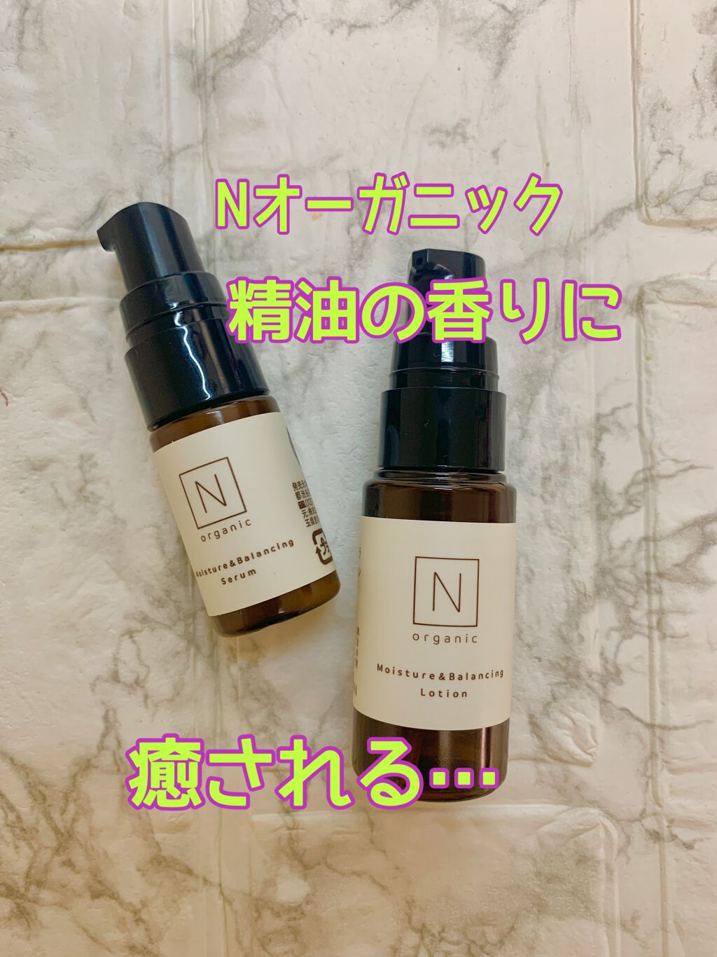 モイスチュア&バランシング セラム/N organic/乳液を使ったクチコミ(1枚目)