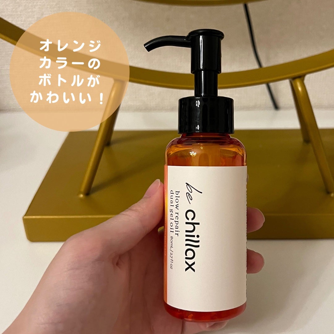 blow repair dual gel oil/be chillax/その他スタイリングを使ったクチコミ(3枚目)