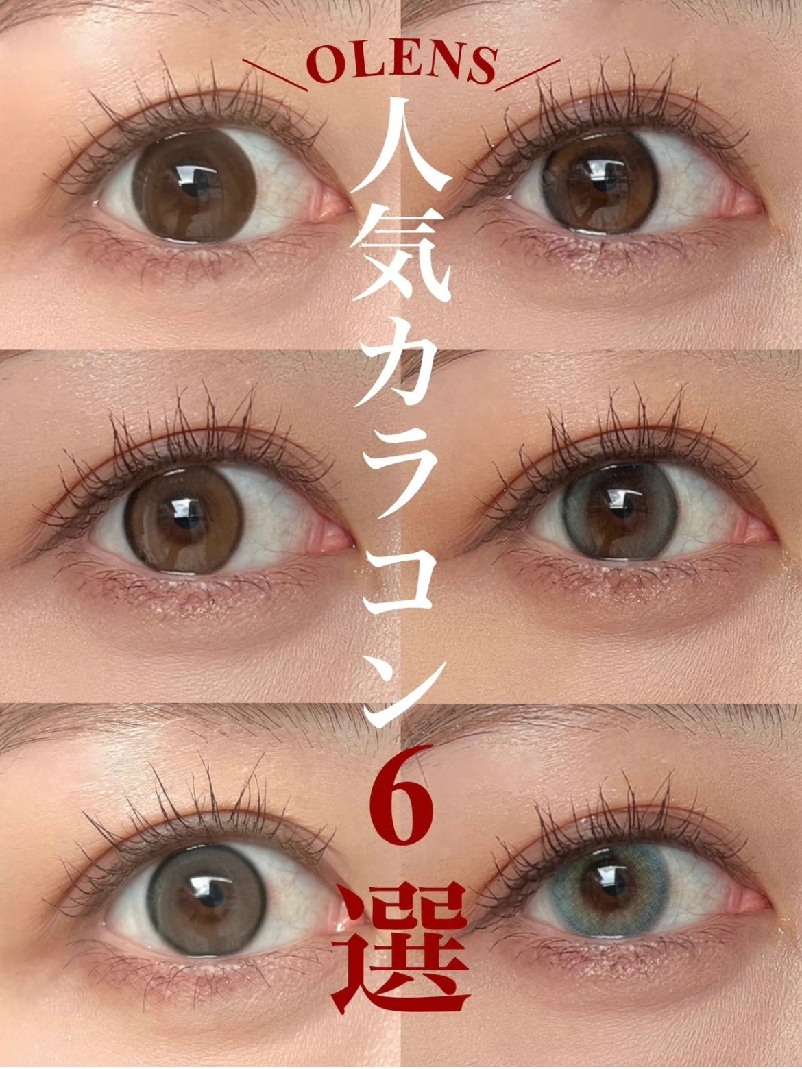 はるか【コスメ・スキンケアレビュー】 on LIPS 「OLENSで人気のカラコン6選💡
✼••┈┈┈┈┈┈┈••✼•..」(1枚目)