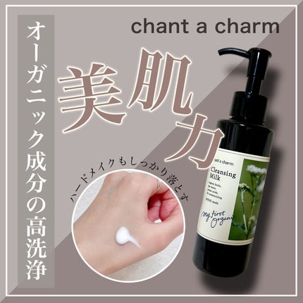 クレンジングミルク/chant a charm /ミルククレンジングを使ったクチコミ(1枚目)
