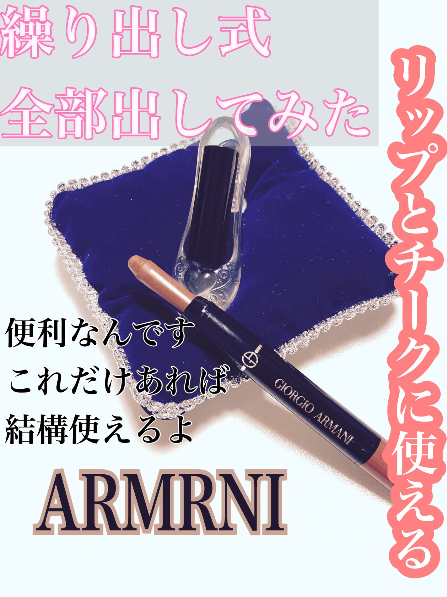 カラー スケッチャー /ジョルジオ アルマーニ ビューティ/口紅を使ったクチコミ(1枚目)