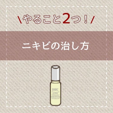 DHC オリーブバージンオイルのクチコミ「私のニキビの治し方✨

私が行っているニキビやできものの治し方を紹介します！ 

【やること】.....」（1枚目）