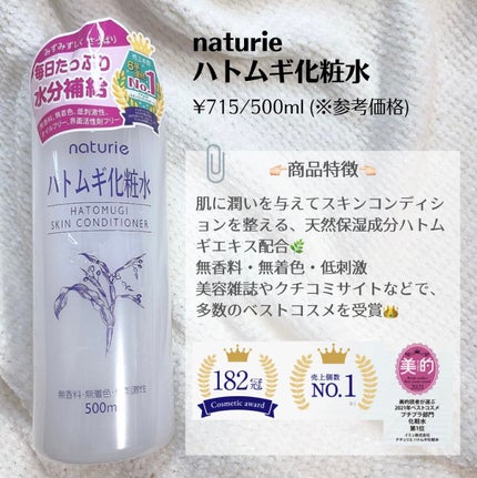 ハトムギ化粧水(ナチュリエ スキンコンディショナー R )/ナチュリエ/化粧水を使ったクチコミ(2枚目)