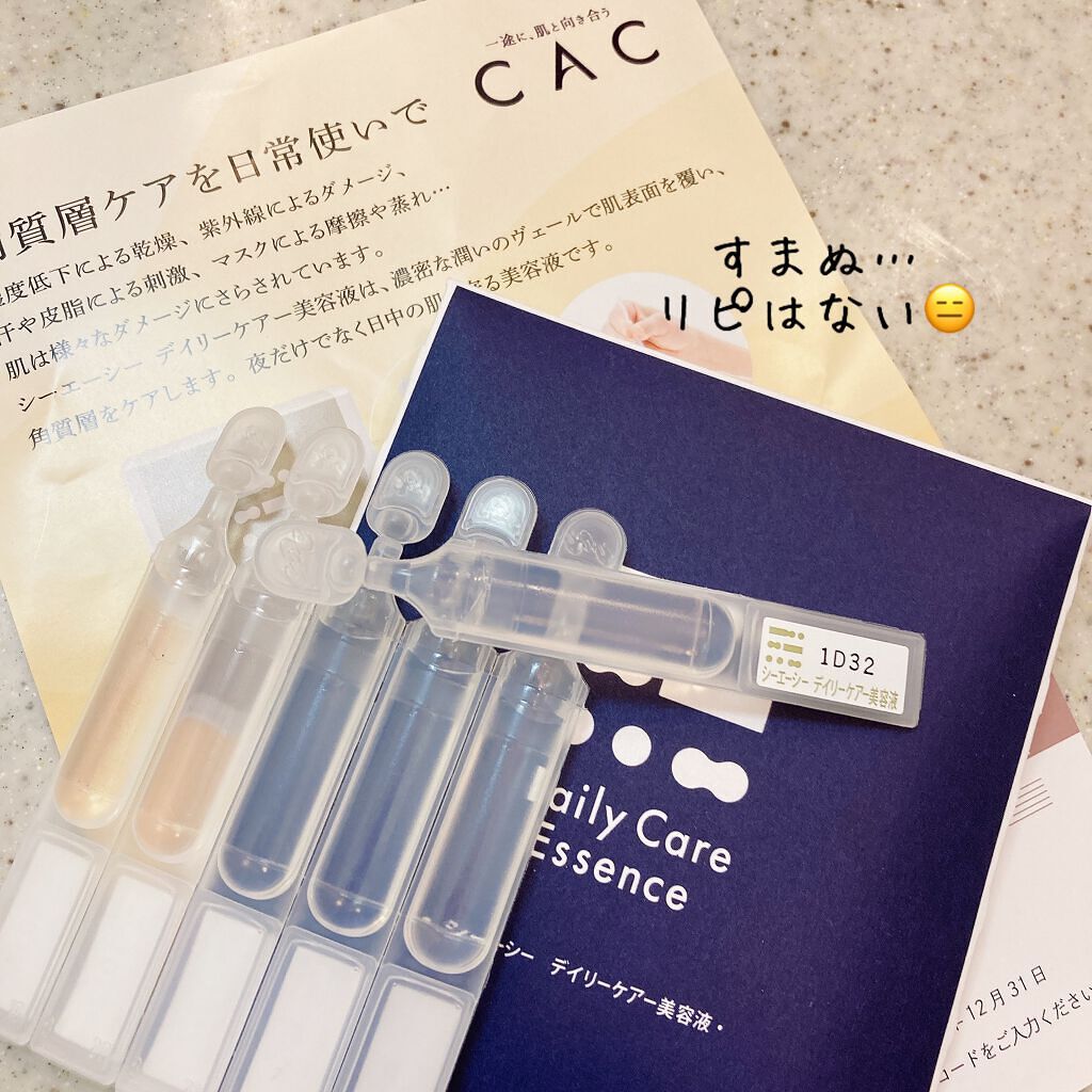 デイリーケア美容液/CAC/美容液を使ったクチコミ(1枚目)