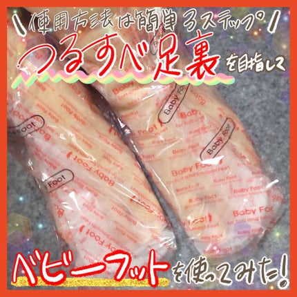 イージーパックDP60分タイプ/ベビーフット/レッグ・フットケアを使ったクチコミ(1枚目)